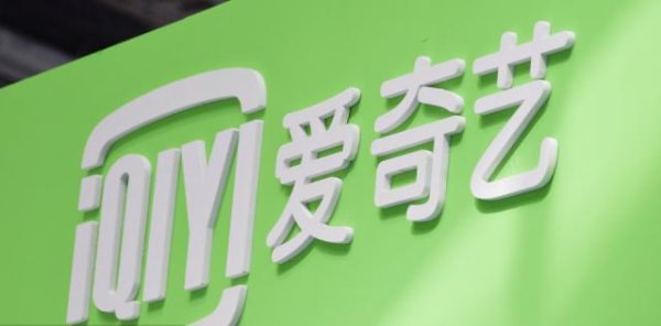 中国股票配资网网 爱奇艺因违规收集个人信息被通报 承诺推出合规版本