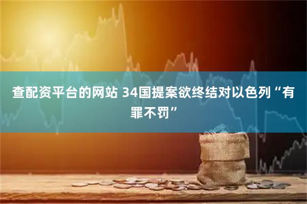 查配资平台的网站 34国提案欲终结对以色列“有罪不罚”